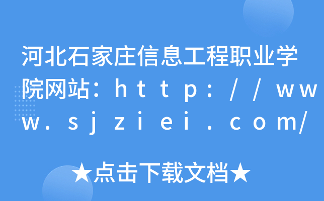 ӱʯׯϢְҵѧԺվhttp://www.sjziei.com/