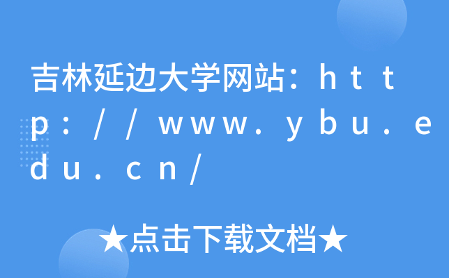 ߅W(xu)W(wng)վhttp://www.ybu.edu.cn/