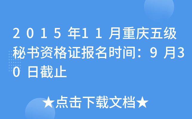 2015年11月重庆五级秘书资格证报名时间：9月30日截止