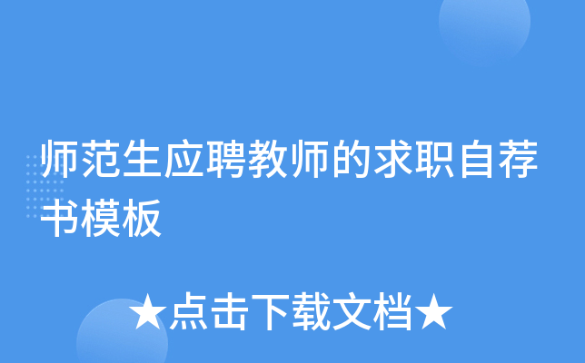 师范生应聘教师的求职自荐书模板