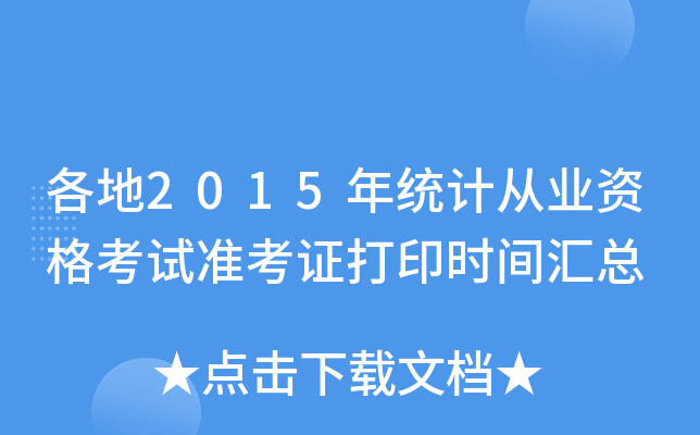 各地2015年统计从业资格考试准考证打印时间汇总