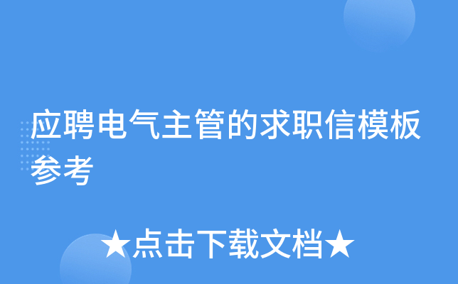 应聘电气主管的求职信模板参考