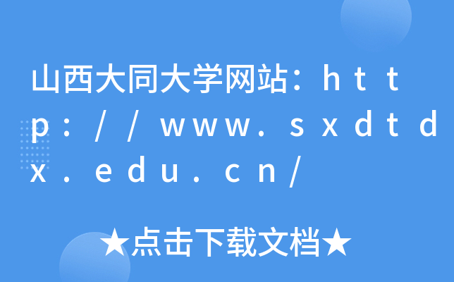ɽͬW(xu)W(wng)վhttp://www.sxdtdx.edu.cn/