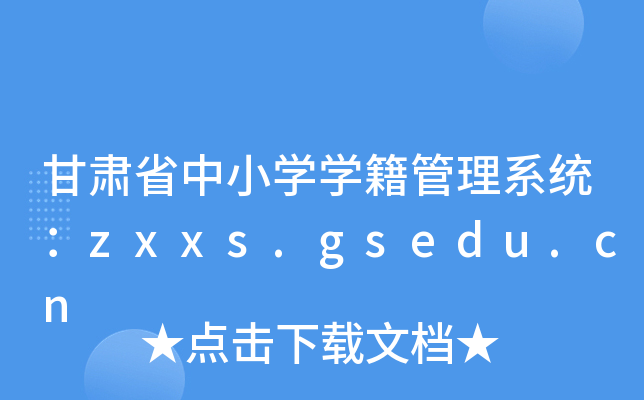 CʡСW(xu)W(xu)ϵy(tng)zxxs.gsedu.cn