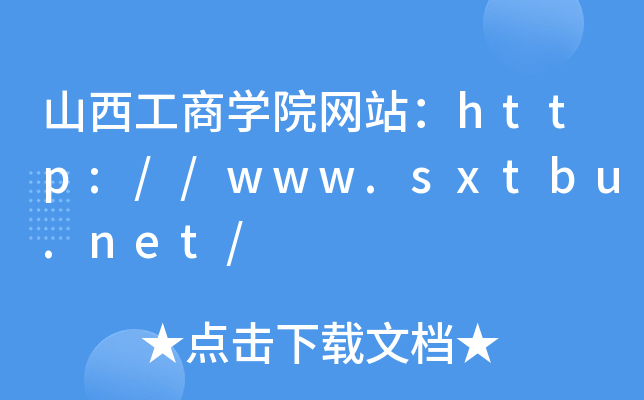 山西工商开云kaiyun(中国)院网站：http://www.sxtbu.net/