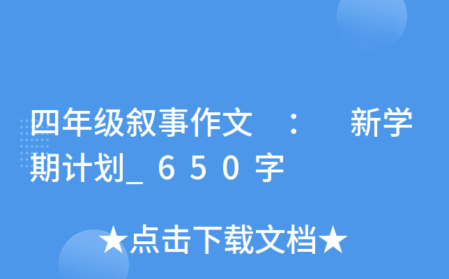 四年级叙事作文 ： 新开云kaiyun(中国)期计划_650字