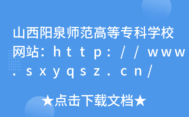 ɽȪߵȌƌW(xu)УW(wng)վhttp://www.sxyqsz.cn/