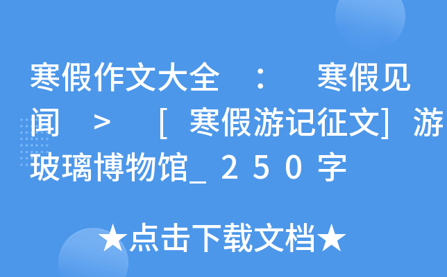 寒假作文大全 ： 寒假见闻 > [寒假游记征文]游玻璃博物馆_250字