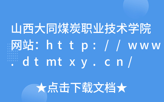 ɽͬú̿I(y)gWԺW(wng)վhttp://www.dtmtxy.cn/