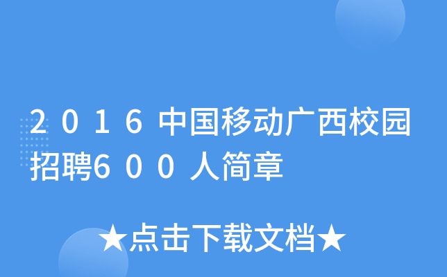 2016中国移动广西校园招聘600人简章