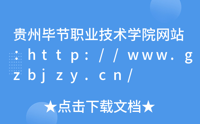 贵州毕节职业技术学院网站：http://www.gzbjzy.cn/