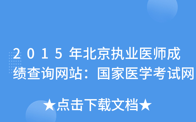 2015年北京执业医师成绩查询网站：国家医开云kaiyun(中国)考试网