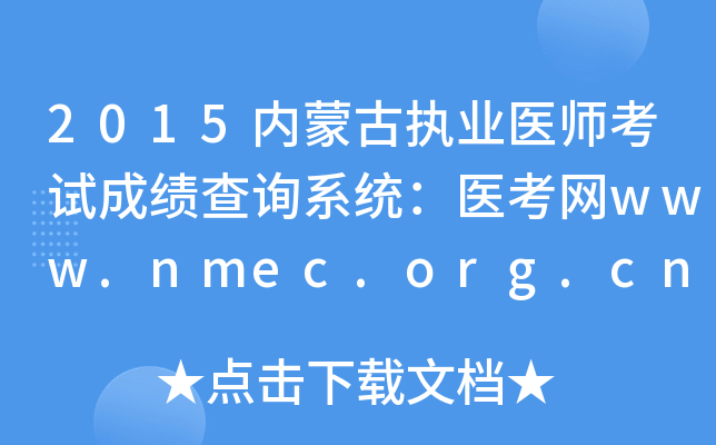 2015内蒙古执业医师考试成绩查询系统：医考网www.nmec.org.cn