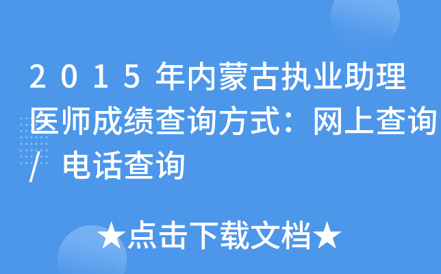 2015年内蒙古执业助理医师成绩查询方式：网上查询/电话查询