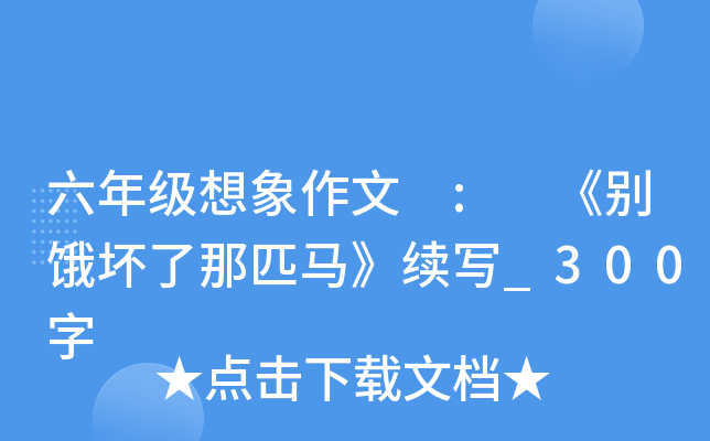六年级想象作文 : 《别饿坏了那匹马》续写_300字