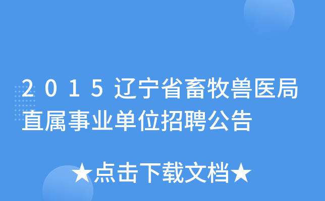 2015辽宁省畜牧兽医局直属事业单位招聘公告
