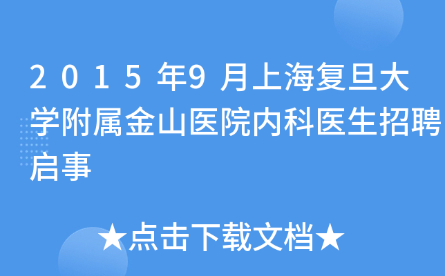 2015年9月上海复旦大开云kaiyun(中国)附属金山医院内科医生招聘启事