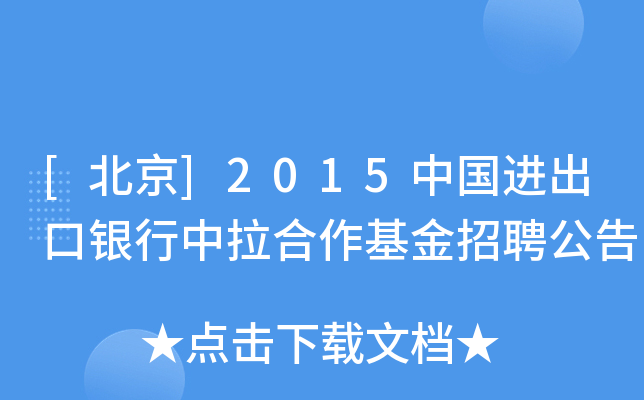 [北京]2015中国进出口银行中拉合作基金招聘公告