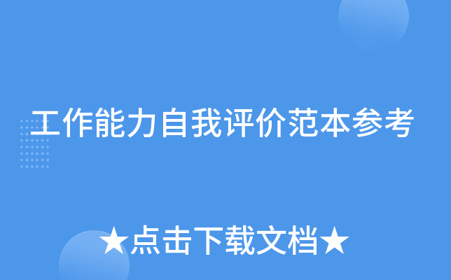 工作能力自我评价范本参考