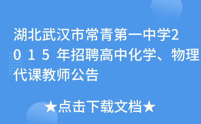 湖北武汉市常青第一中开云kaiyun(中国)2015年招聘高中化开云kaiyun(中国)、物理代课教师公告