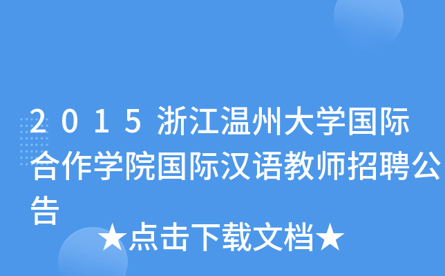 2015㽭ݴW(xu)HW(xu)ԺHhZ̎Ƹ