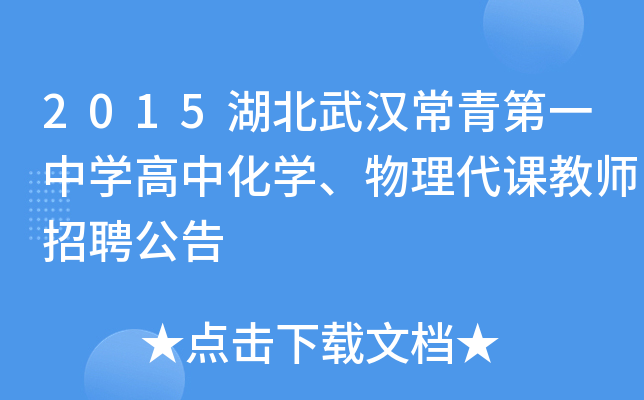 2015湖北武汉常青第一中开云kaiyun(中国)高中化开云kaiyun(中国)、物理代课教师招聘公告