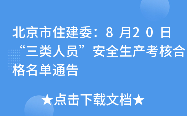 北京市住建委：8月20日“三类人员”安全生产考核合格名单通告