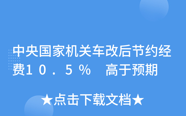 中央国家机关车改后节约经费10.5% 高于预期