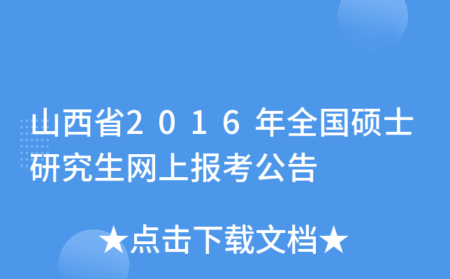 山西省2016年全国硕士研究生网上报考公告