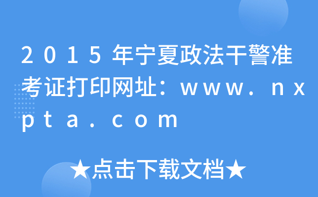 2015年宁夏政法干警准考证打印网址：www.nxpta.com