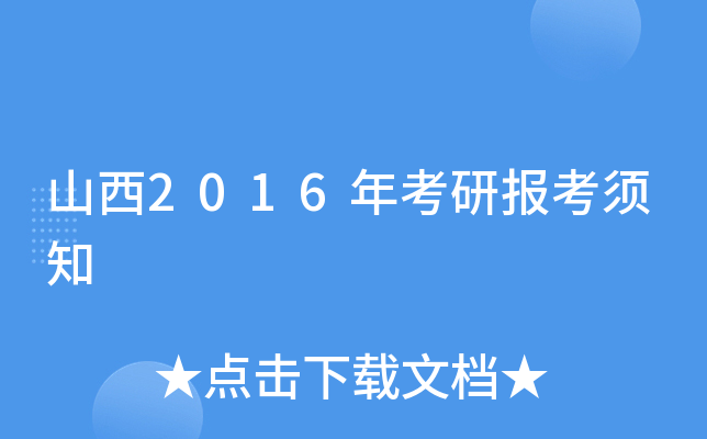 山西2016年考研报考须知