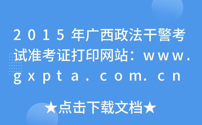 2015年广西政法干警考试准考证打印网站：www.gxpta.com.cn