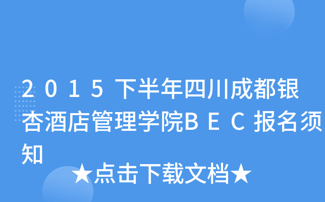 2015°ĴɶyӾƵWԺBEC֪