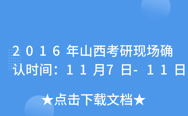 2016年山西考研现场确认时间：11月7日-11日