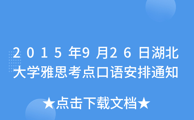2015926պW(xu)˼cZ֪ͨ
