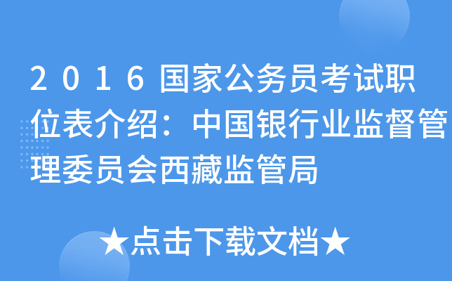 2016国家公务员考试职位表介绍：中国银行业监督管理委员会西藏监管局