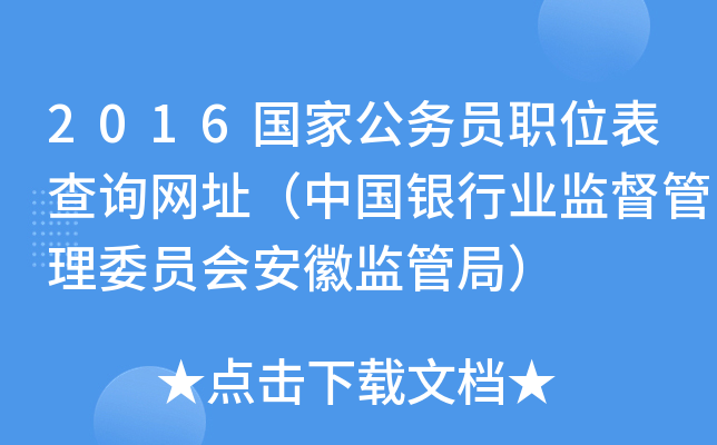 2016国家公务员职位表查询网址（中国银行业监督管理委员会安徽监管局）