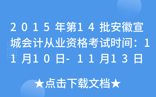 2015年第14批安徽宣城会计从业资格考试时间：11月10日-11月13日