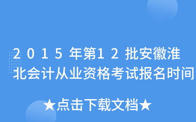 2015���12�����ջ�����ƴ�ҵ�ʸ��Ա���ʱ��