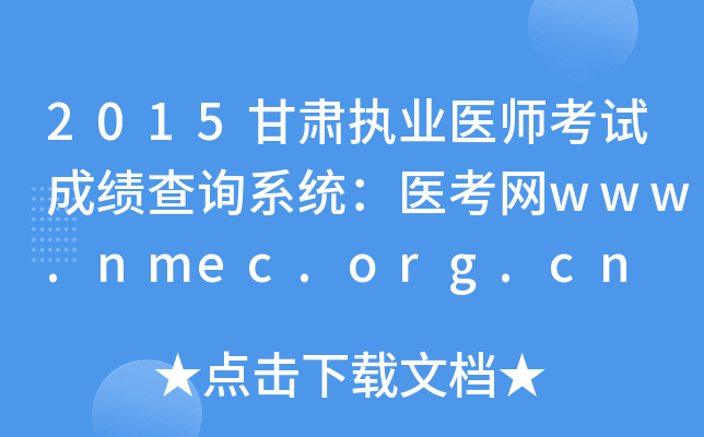 2015甘肃执业医师考试成绩查询系统：医考网www.nmec.org.cn