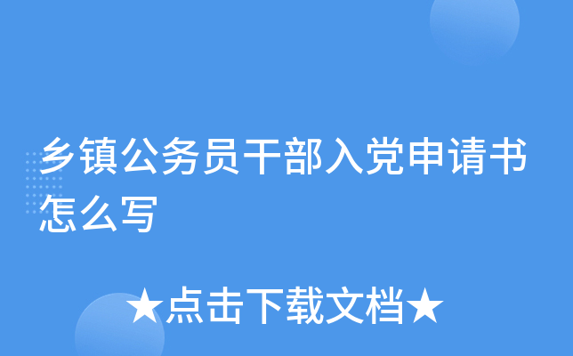 乡镇公务员干部入党申请书怎么写