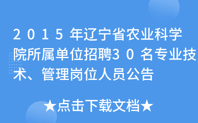 2015年辽宁省农业科学院所属单位招聘30名专业技术、管理岗位人员公告