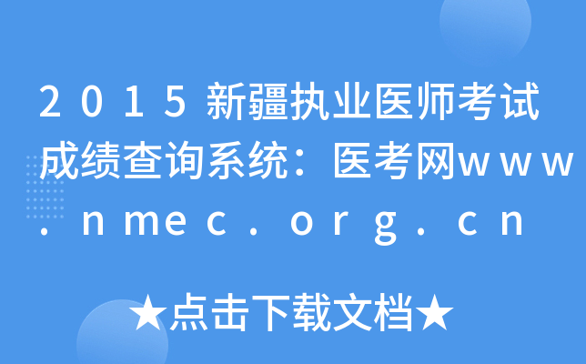 2015新疆执业医师考试成绩查询系统：医考网www.nmec.org.cn