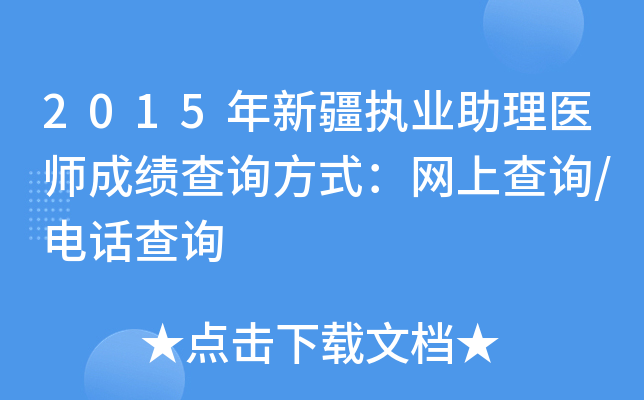 2015年新疆执业助理医师成绩查询方式：网上查询/电话查询