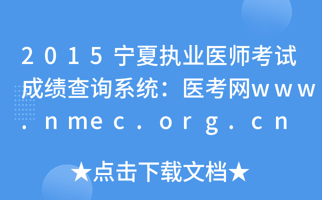 2015宁夏执业医师考试成绩查询系统：医考网www.nmec.org.cn