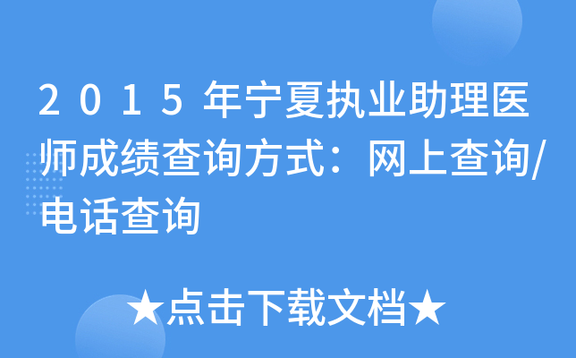 2015年宁夏执业助理医师成绩查询方式：网上查询/电话查询