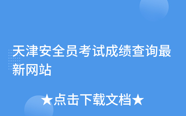 天津安全员考试成绩查询最新网站