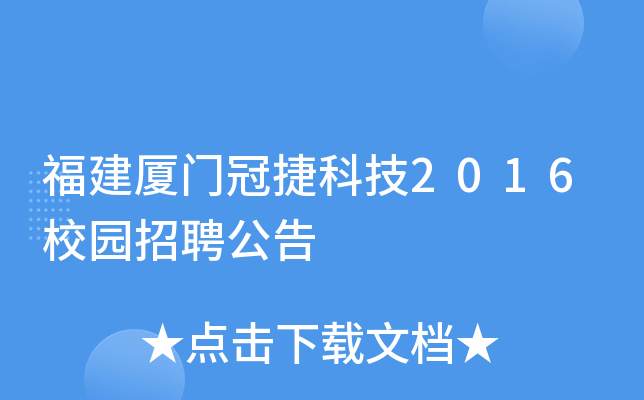 福建厦门冠捷科技2016校园招聘公告