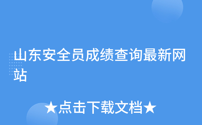 山东安全员成绩查询最新网站
