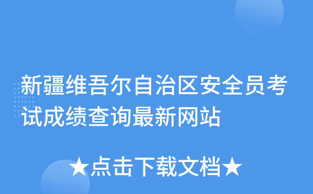 新疆维吾尔自治区安全员考试成绩查询最新网站